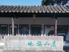 -常熟方塔园