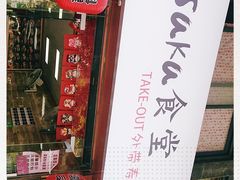 -大阪osaka寿司(金港路店)
