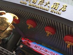 -亚洲国际大酒店