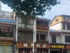 -矮子粉店1985·长沙米粉(湘春路店)