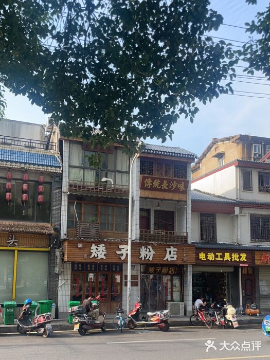 矮子粉店1985·长沙米粉(湘春路店)图片