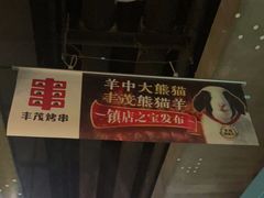 -丰茂烤串(金源店)