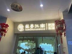 -苏梦江南·淮扬菜(夫子庙店)