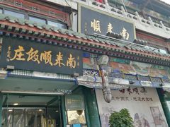 面茶-南来顺饭庄·清真(南菜园店)