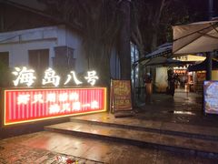 -海岛八号龙虾烧烤田鸡(蓝天路总店)