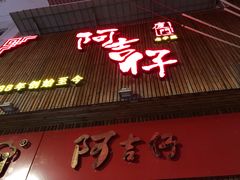 门面-阿吉仔(大元路店)