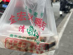 -清真·金宏兴鸭子店(明瓦廊店)