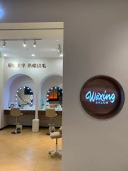 点击看大图 -Wax Brow蜜蜡脱毛美甲美睫眉吧