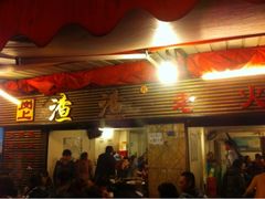 iphone_upload_pic-岗上渣渣老火锅(两路口店)