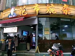 门面-花市豌杂面(民生路店)