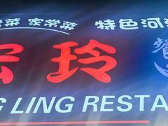 -宏玲餐厅(四川南路店)