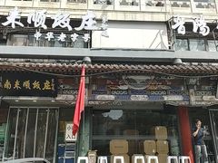 -南来顺饭庄·清真(南菜园店)