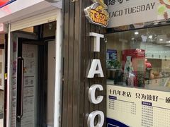 门面-TACO TUESDAY塔可星期二(人民路店)