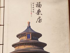 -福来居烤鸭店(天坛二店)