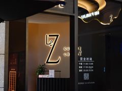 -Le Z 法餐酒吧(九龙湖店)