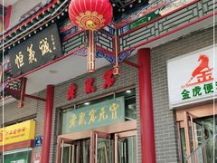 门面-恒義诚·老鼠窟国营饭店(桥头街店)