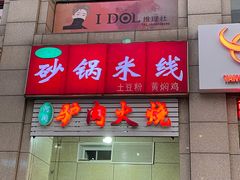 门面-河间驴肉火烧
