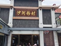 -沙河粉村·国家非遗传承(云台店)