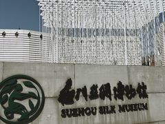 -苏州丝绸博物馆