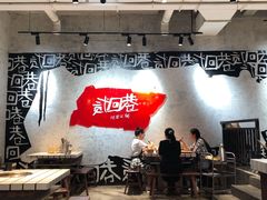 大堂-贰回巷火锅馆(钟楼店)