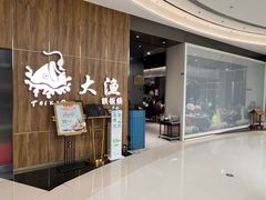 -大渔铁板烧(万象城店)