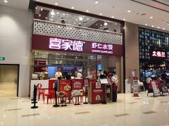 门面-喜家德虾仁水饺(华强天虹店)