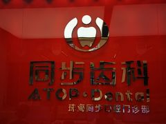 -同步齿科·数字化正畸种植口腔中心(珠海店)