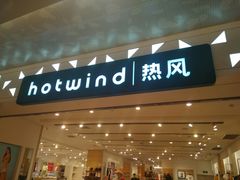 -hotwind热风(重庆悦荟店)