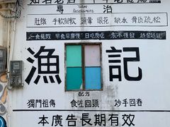 -渔记茶餐厅(渔村店)