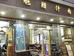 -王魁腊汁肉夹馍(柿园路店)