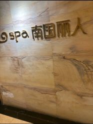 -南国丽人美容会所