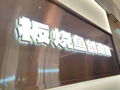 -老板恋上鱼(印象城店)