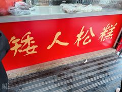 -矮人松糕(小南店)