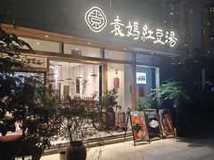 -袁妈红豆汤(重庆总店)