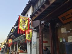 -阿二烤鸡(山塘街店)