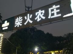 -柴火农庄(东海路店)