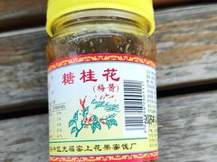 -苏州市吴中区光福窑上花果蜜饯厂