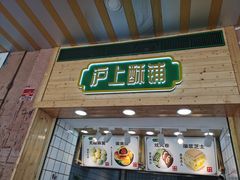 门面-沪上酥铺(东晓南店)