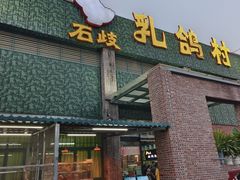 -石岐乳鸽村(南海第三分店)
