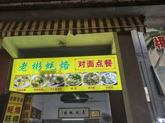 -老彬专工蚝烙糕粿