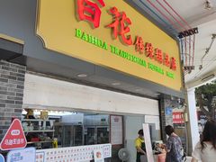 -百花传统甜品店(原址店)