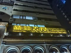 -巴依老爷新疆美食(工体旗舰店)