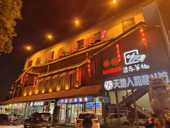 -淀里船宴(裕华东路店)
