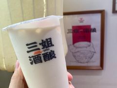 -三姐酒酿(老门东店)