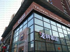 门面-江城老胖串店(湖西路店)