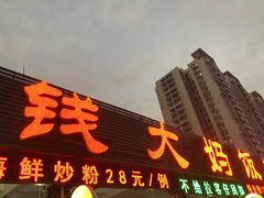 门面-钱大妈海鲜饭店(旅游大道店)