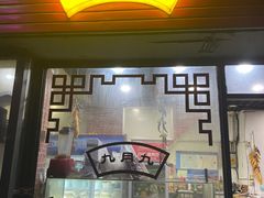 门面-九月九传统美食