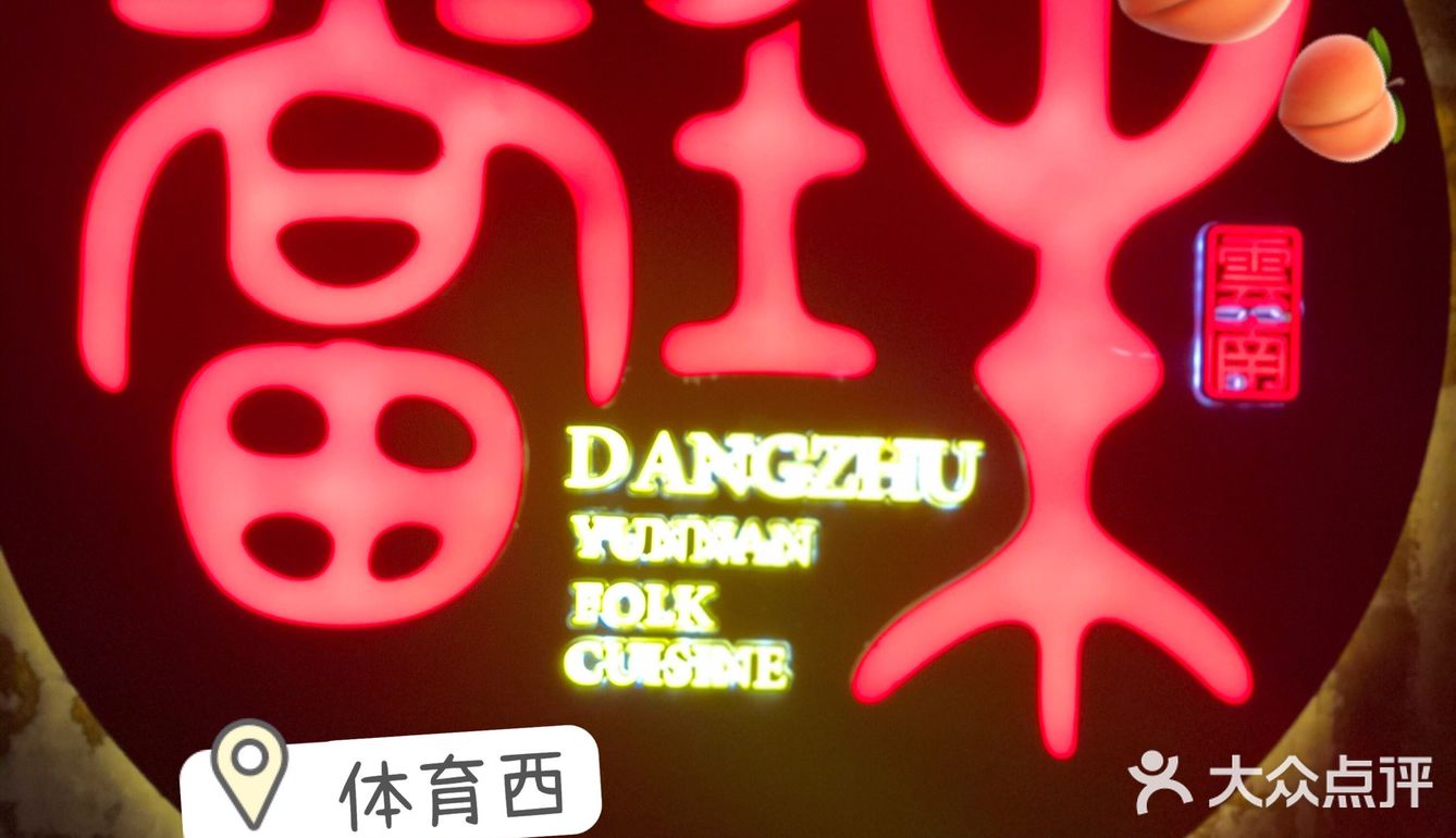 🍂隐匿在体育西的云南口味💯