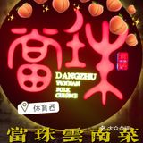 🍂隐匿在体育西的云南口味💯