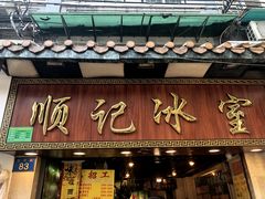 门面-顺记冰室(宝华路店)